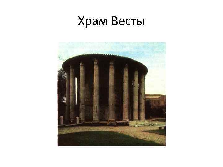 Храм Весты 