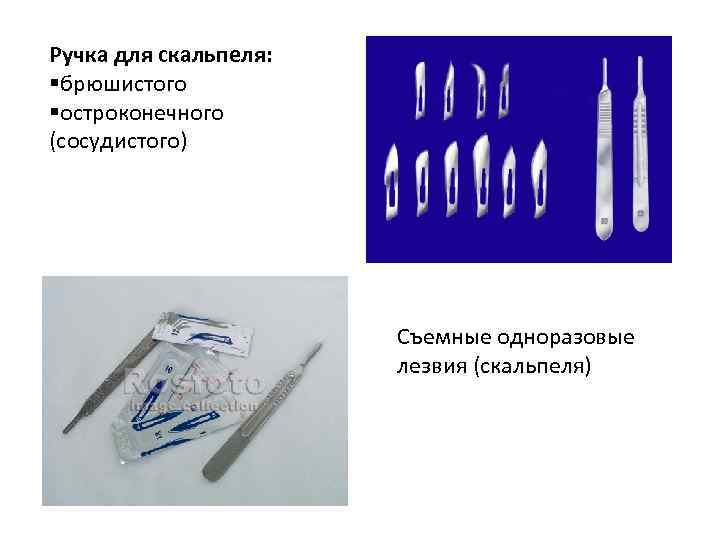 Ручка для скальпеля: §брюшистого §остроконечного (сосудистого) Съемные одноразовые лезвия (скальпеля) 