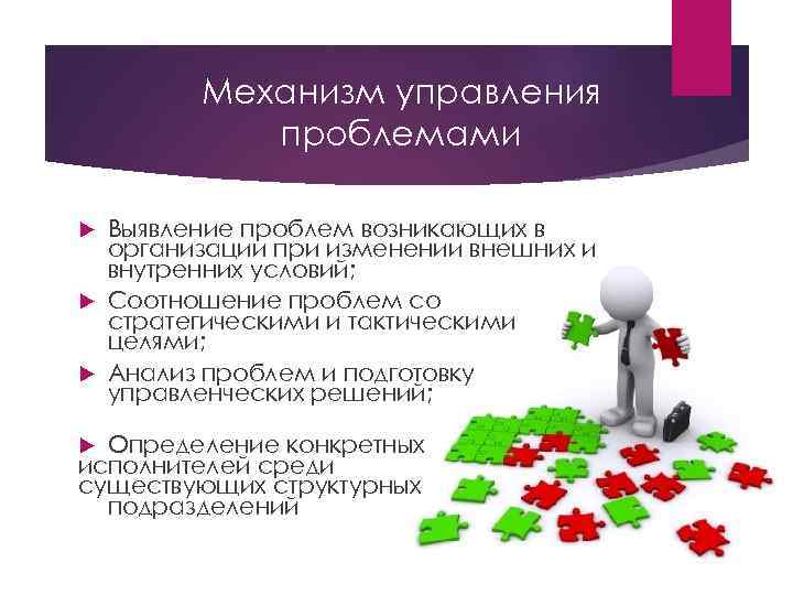 Механизм управления проблемами Выявление проблем возникающих в организации при изменении внешних и внутренних условий;