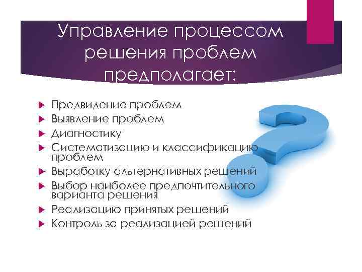 Решение управленческой ситуации. Проблемы возникающие в процессе управления. Процесс управления проблемами. Процесс решения проблем. Описание процесса решения проблемы.