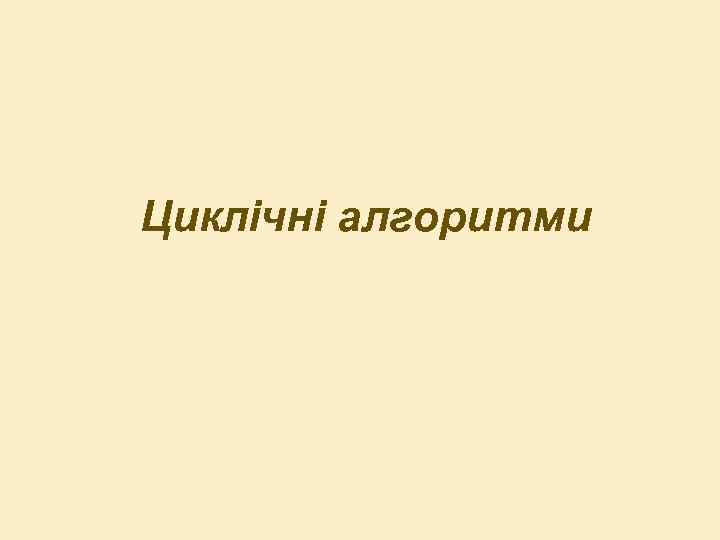 Циклічні алгоритми 