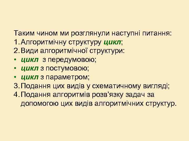 Таким чином ми розглянули наступні питання: 1. Алгоритмічну структуру цикл; 2. Види алгоритмічної структури: