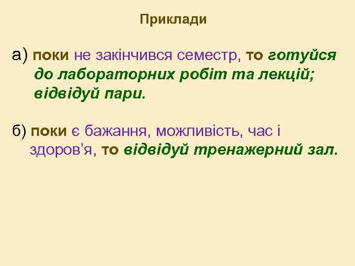 Приклади а) поки не закінчився семестр, то готуйся до лабораторних робіт та лекцій; відвідуй