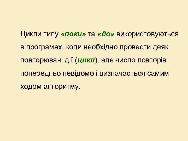 Цикли типу «поки» та «до» використовуються в програмах, коли необхідно провести деякі повторювані дії