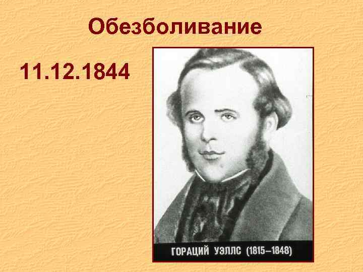 Обезболивание 11. 12. 1844 