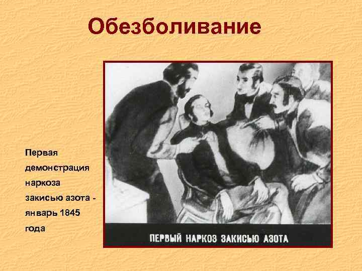 Обезболивание Первая демонстрация наркоза закисью азота - январь 1845 года 