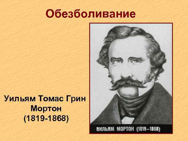 Обезболивание Уильям Томас Грин Мортон (1819 -1868) 