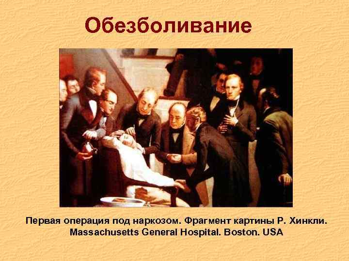 Обезболивание Первая операция под наркозом. Фрагмент картины Р. Хинкли. Massachusetts General Hospital. Boston. USA