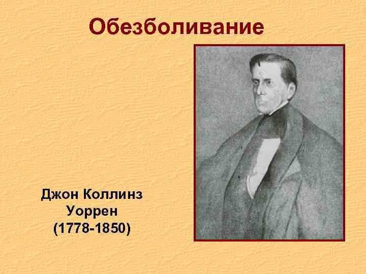 Обезболивание Джон Коллинз Уоррен (1778 -1850) 