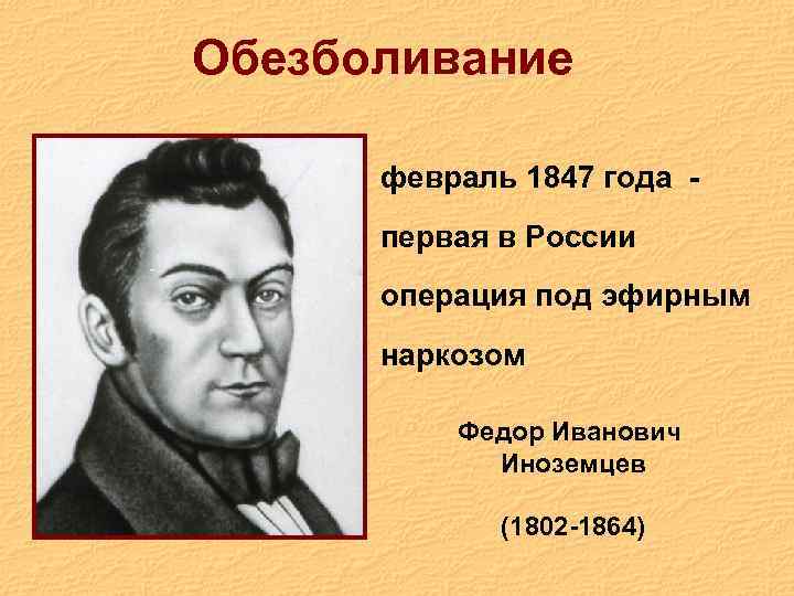 Обезболивание февраль 1847 года - первая в России операция под эфирным наркозом Федор Иванович