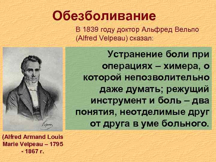 Обезболивание В 1839 году доктор Альфред Вельпо (Alfred Velpeau) сказал: Устранение боли при операциях