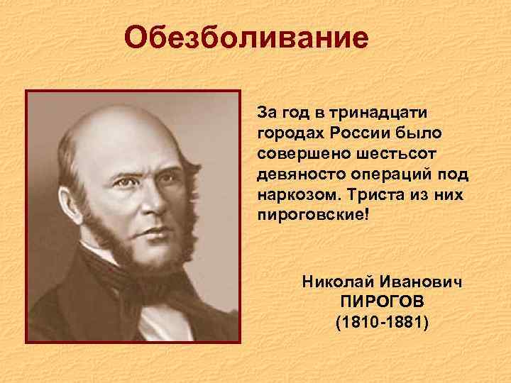 Обезболивание За год в тринадцати городах России было совершено шестьсот девяносто операций под наркозом.