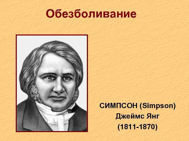 Обезболивание СИМПСОН (Simpson) Джеймс Янг (1811 -1870) 