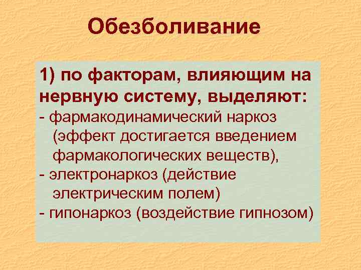 Обезболивание 1) по факторам, влияющим на нервную систему, выделяют: - фармакодинамический наркоз (эффект достигается