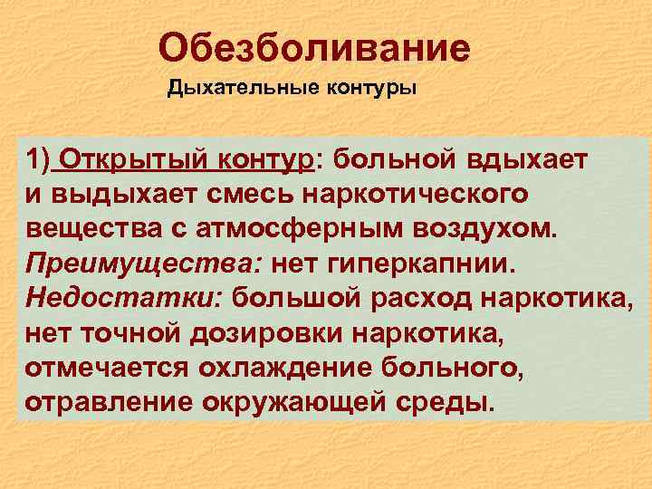 Обезболивание Дыхательные контуры 1) Открытый контур: больной вдыхает и выдыхает смесь наркотического вещества с