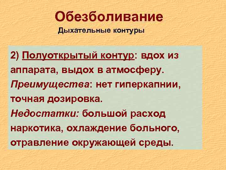 Обезболивание Дыхательные контуры 2) Полуоткрытый контур: вдох из аппарата, выдох в атмосферу. Преимущества: нет