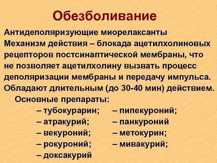 Обезболивание Антидеполяризующие миорелаксанты Механизм действия – блокада ацетилхолиновых рецепторов постсинаптической мембраны, что не позволяет