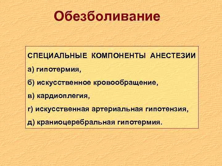 Обезболивание СПЕЦИАЛЬНЫЕ КОМПОНЕНТЫ АНЕСТЕЗИИ а) гипотермия, б) искусственное кровообращение, в) кардиоплегия, г) искусственная артериальная