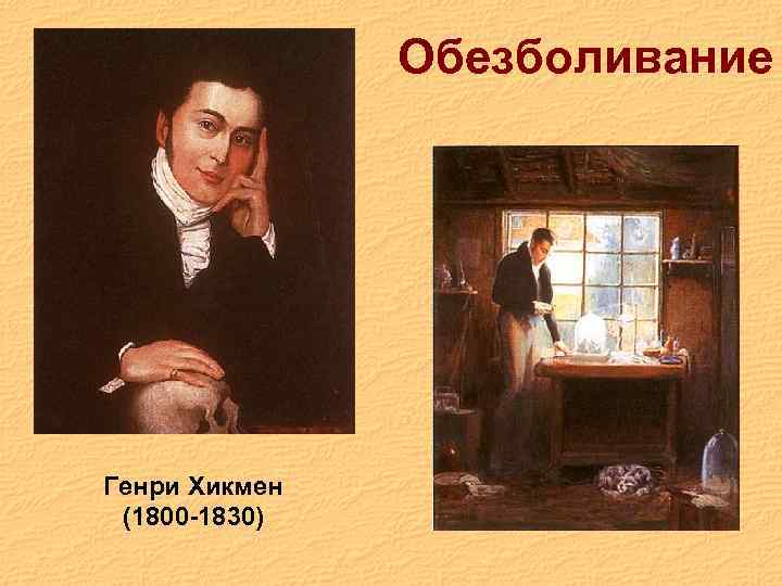 Обезболивание Генри Хикмен (1800 -1830) 