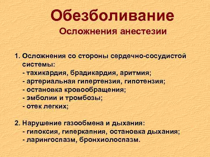 Обезболивание Осложнения анестезии 1. Осложнения со стороны сердечно-сосудистой системы: - тахикардия, брадикардия, аритмия; -