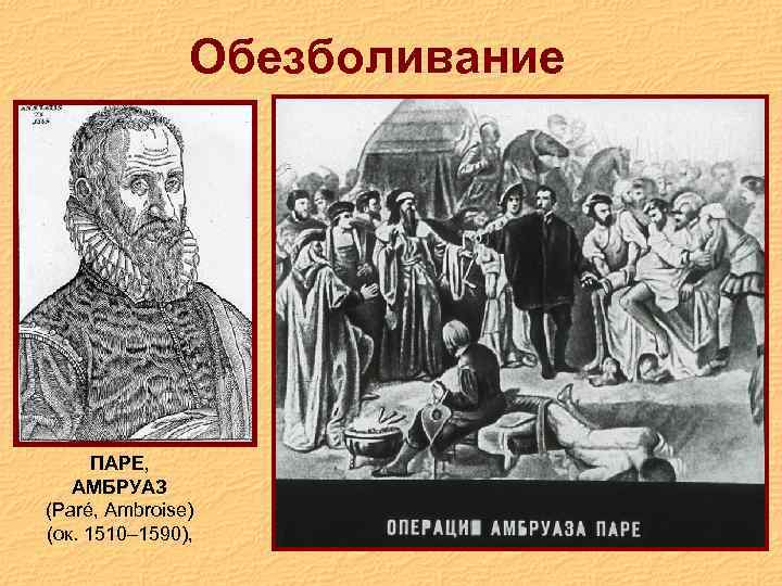 Обезболивание ПАРЕ, АМБРУАЗ (Paré, Ambroise) (ок. 1510– 1590), 