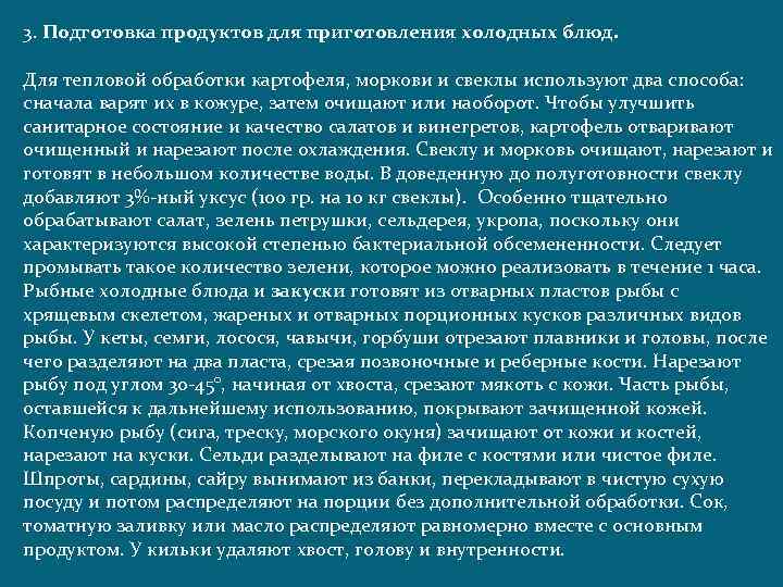 3. Подготовка продуктов для приготовления холодных блюд. Для тепловой обработки картофеля, моркови и свеклы