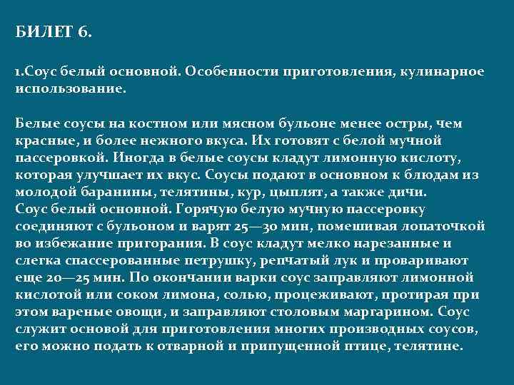 БИЛЕТ 6. 1. Соус белый основной. Особенности приготовления, кулинарное использование. Белые соусы на костном