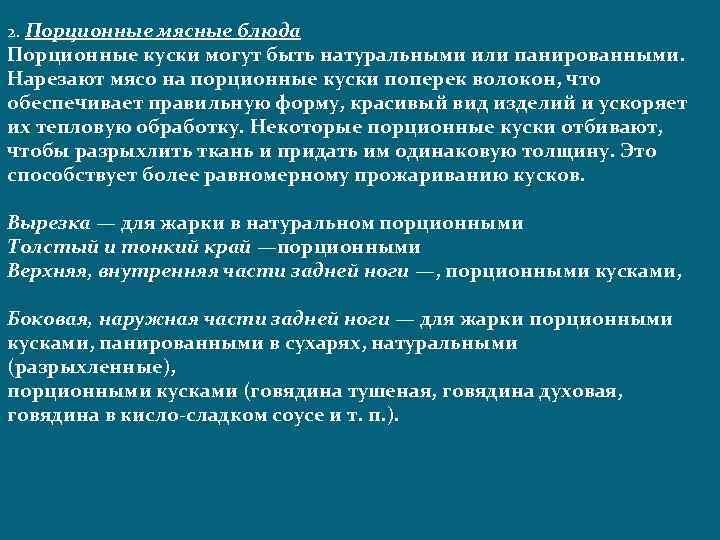 2. Порционные мясные блюда Порционные куски могут быть натуральными или панированными. Нарезают мясо на