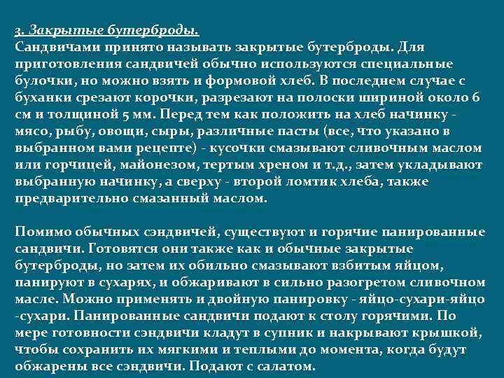 3. Закрытые бутерброды. Сандвичами принято называть закрытые бутерброды. Для приготовления сандвичей обычно используются специальные