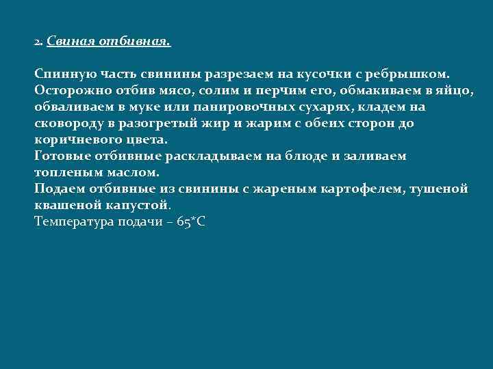 2. Свиная отбивная. Спинную часть свинины разрезаем на кусочки с ребрышком. Осторожно отбив мясо,