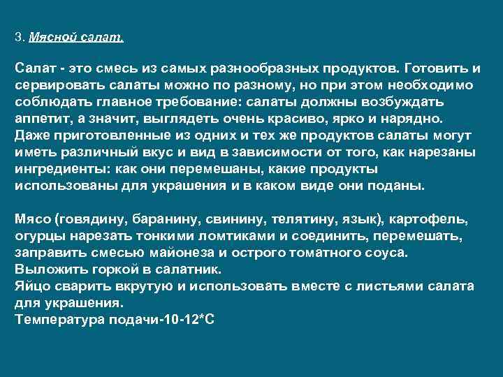 3. Мясной салат. Салат - это смесь из самых разнообразных продуктов. Готовить и сервировать
