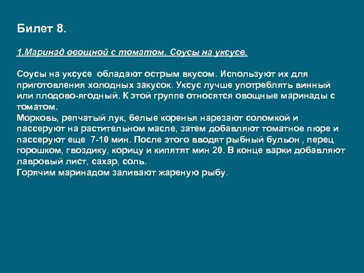 Билет 8. 1. Маринад овощной с томатом. Соусы на уксусе обладают острым вкусом. Используют