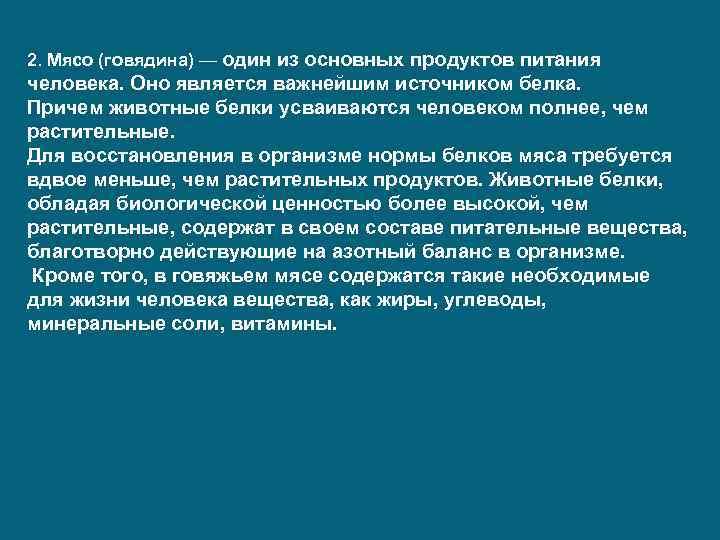 2. Мясо (говядина) — один из основных продуктов питания человека. Оно является важнейшим источником