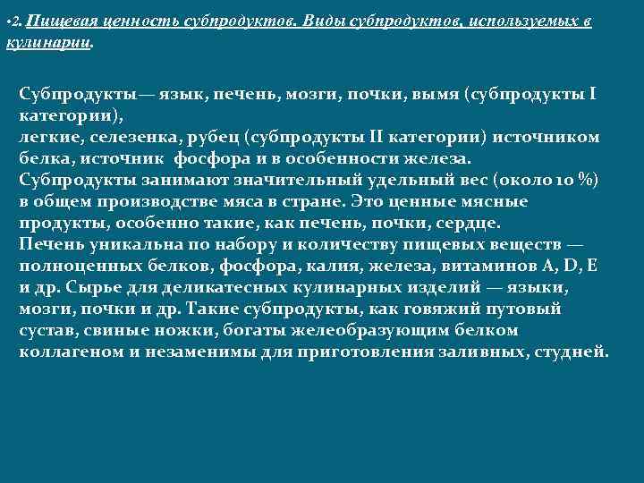  • 2. Пищевая ценность субпродуктов. Виды субпродуктов, используемых в кулинарии. Субпродукты— язык, печень,