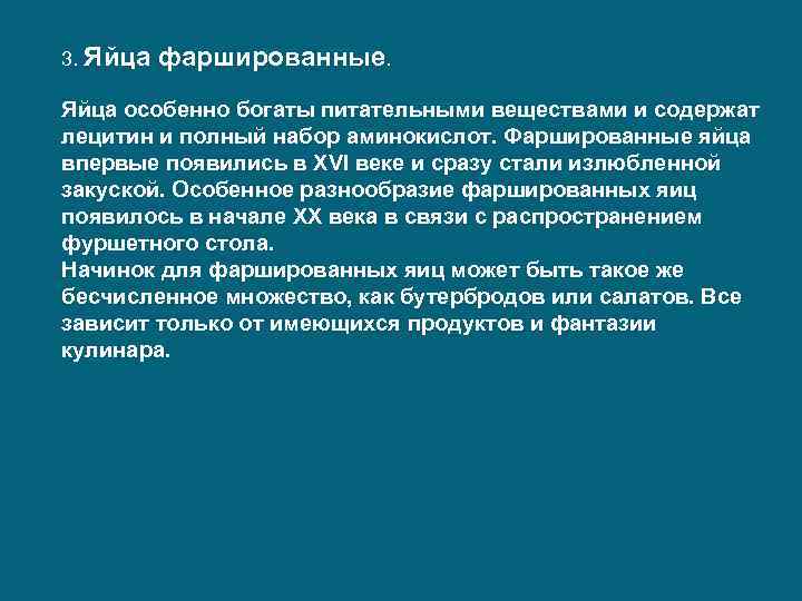 3. Яйца фаршированные. Яйца особенно богаты питательными веществами и содержат лецитин и полный набор
