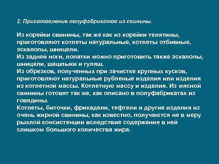 2. Приготовление полуфабрикатов из свинины. Из корейки свинины, так же как из корейки телятины,