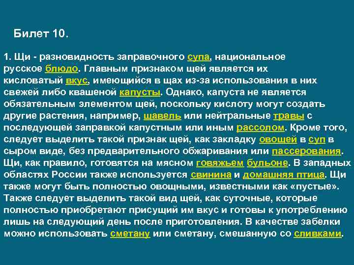  Билет 10. 1. Щи - разновидность заправочного супа, национальное русское блюдо. Главным признаком