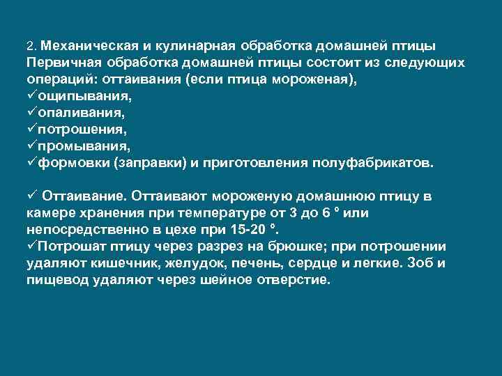2. Механическая и кулинарная обработка домашней птицы Первичная обработка домашней птицы состоит из следующих
