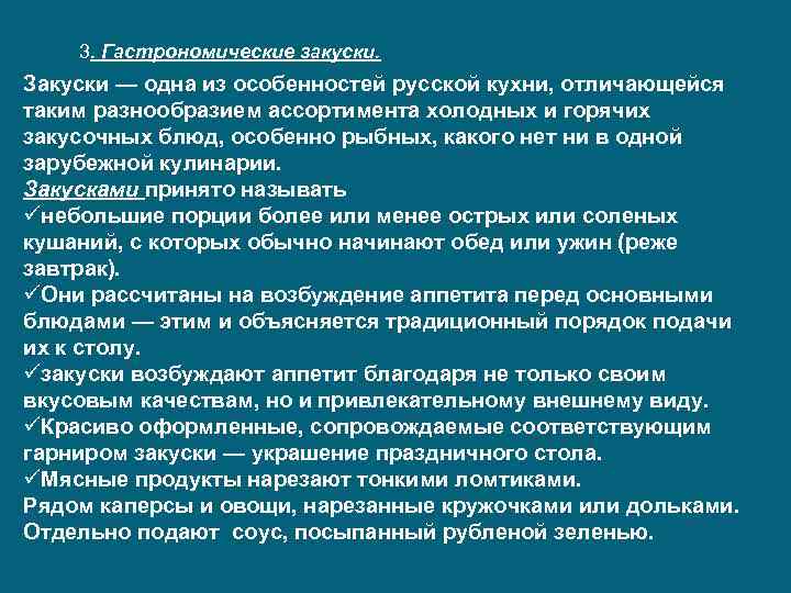 3. Гастрономические закуски. Закуски — одна из особенностей русской кухни, отличающейся таким разнообразием ассортимента
