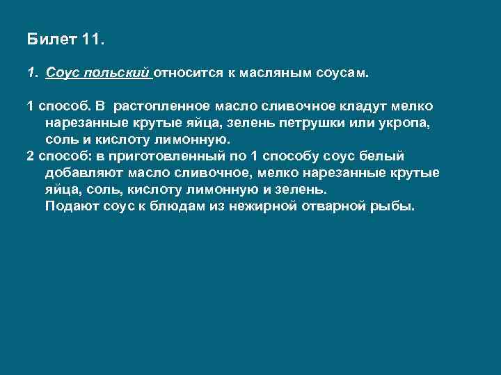 Билет 11. 1. Соус польский относится к масляным соусам. 1 способ. В растопленное масло