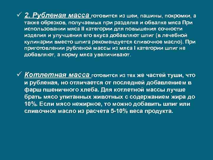 ü 2. Рубленая масса готовится из шеи, пашины, покромки, а также обрезков, получаемых при