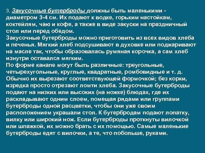 3. Закусочные бутерброды должны быть маленькими - диаметром 3 -4 см. Их подают к