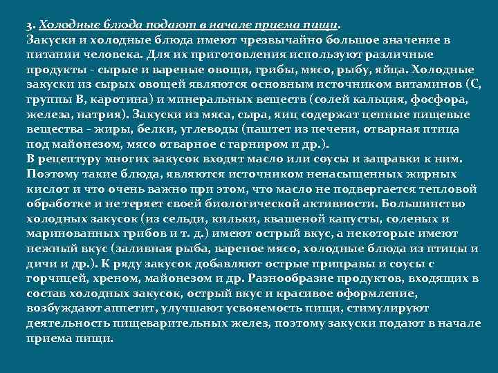 3. Холодные блюда подают в начале приема пищи. Закуски и холодные блюда имеют чрезвычайно
