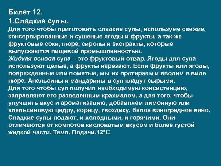 Билет 12. 1. Сладкие супы. Для того чтобы приготовить сладкие супы, используем свежие, консервированные