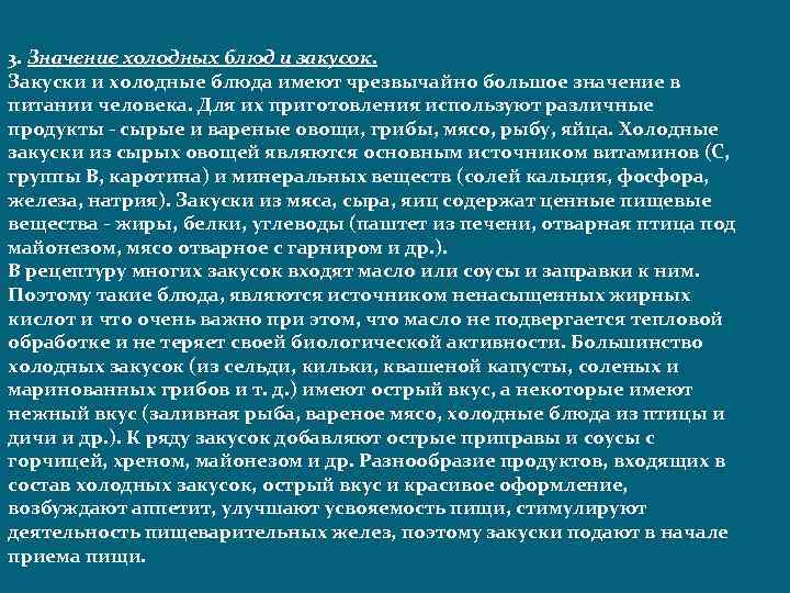 3. Значение холодных блюд и закусок. Закуски и холодные блюда имеют чрезвычайно большое значение