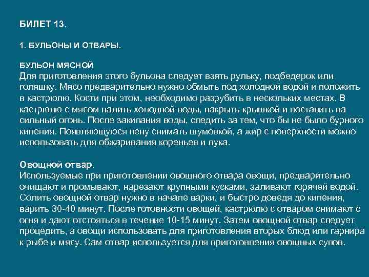 БИЛЕТ 13. 1. БУЛЬОНЫ И ОТВАРЫ. БУЛЬОН МЯСНОЙ Для приготовления этого бульона следует взять