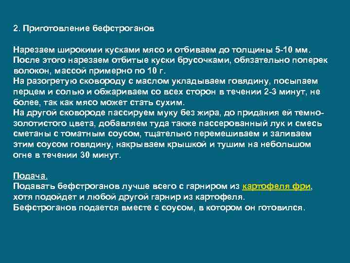 2. Приготовление бефстроганов Нарезаем широкими кусками мясо и отбиваем до толщины 5 -10 мм.