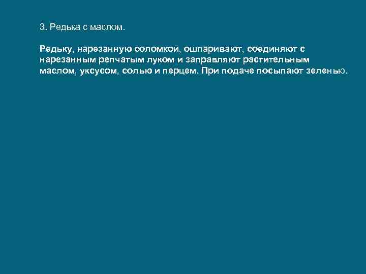 3. Редька с маслом. Редьку, нарезанную соломкой, ошпаривают, соединяют с нарезанным репчатым луком и