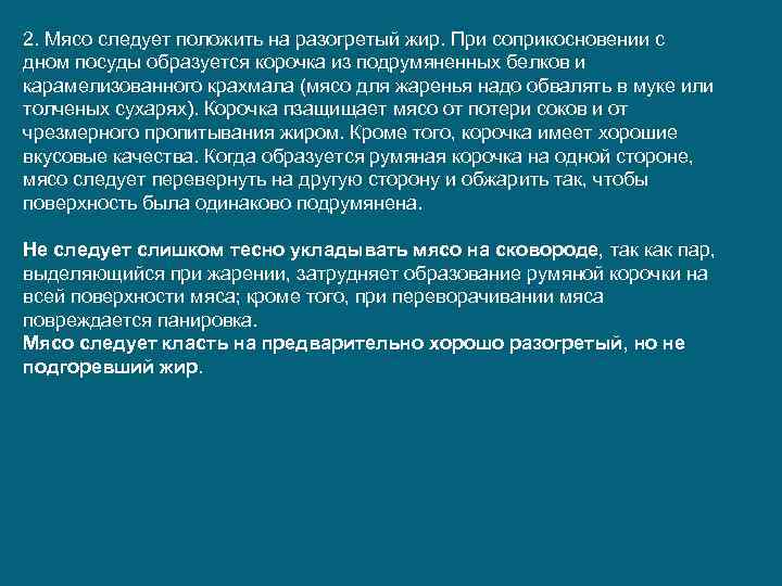 2. Мясо следует положить на разогретый жир. При соприкосновении с дном посуды образуется корочка