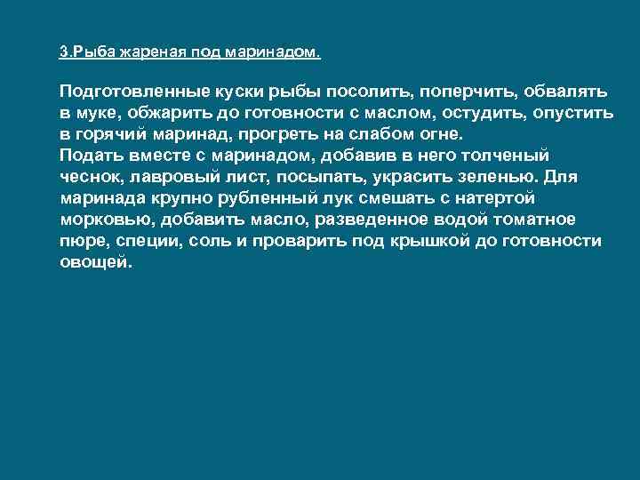 3. Рыба жареная под маринадом. Подготовленные куски рыбы посолить, поперчить, обвалять в муке, обжарить